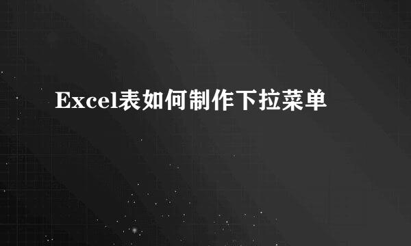 Excel表如何制作下拉菜单
