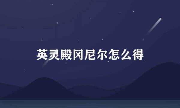 英灵殿冈尼尔怎么得