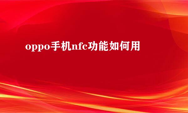 oppo手机nfc功能如何用