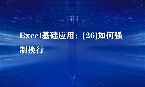 Excel基础应用：[26]如何强制换行