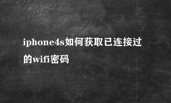 iphone4s如何获取已连接过的wifi密码