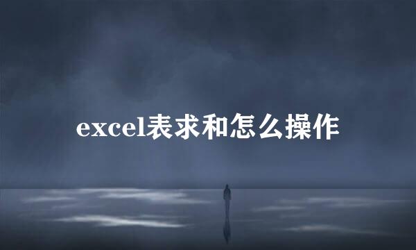 excel表求和怎么操作