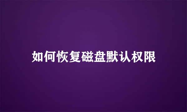 如何恢复磁盘默认权限