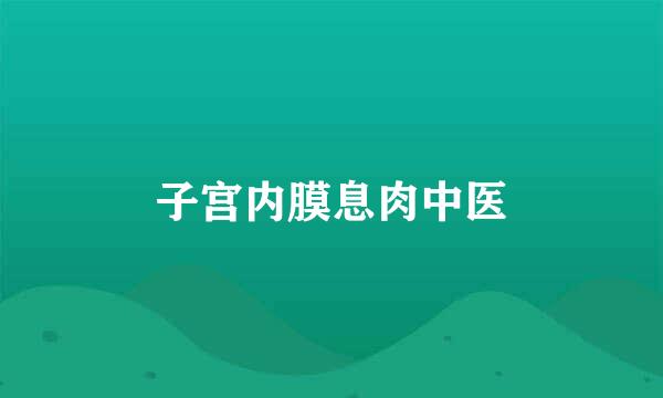 子宫内膜息肉中医