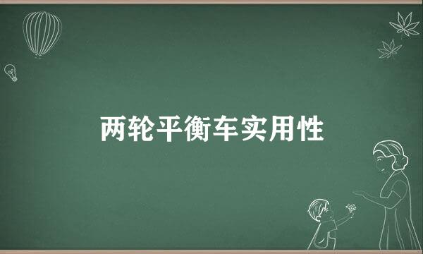 两轮平衡车实用性