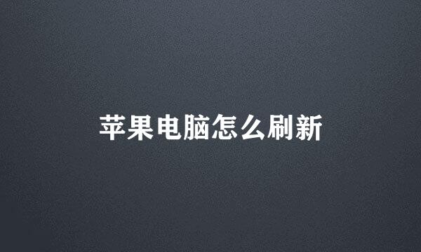 苹果电脑怎么刷新