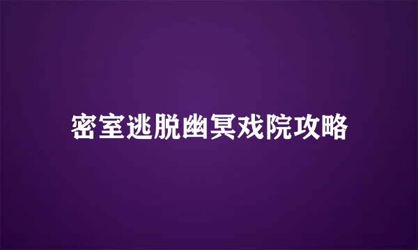 密室逃脱幽冥戏院攻略