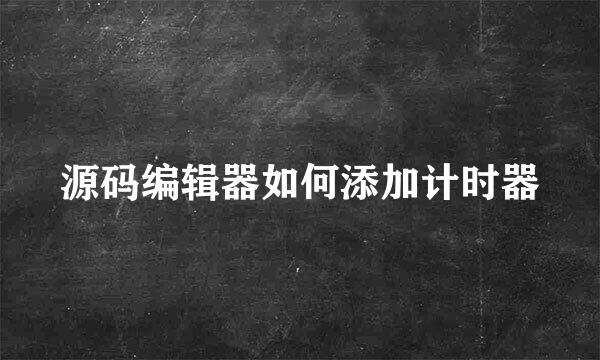 源码编辑器如何添加计时器