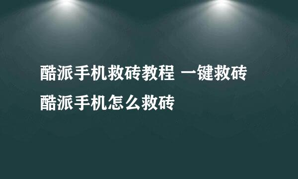 酷派手机救砖教程 一键救砖 酷派手机怎么救砖