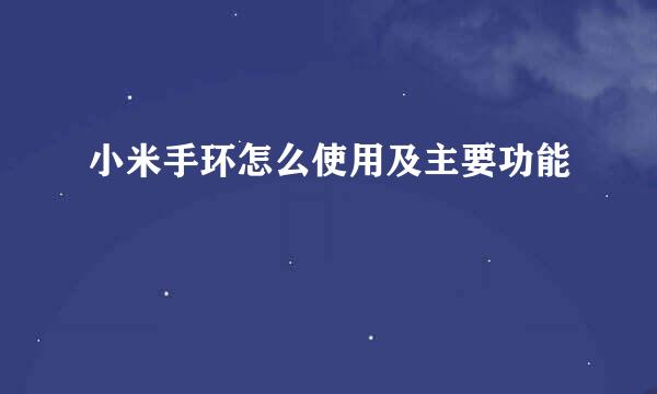 小米手环怎么使用及主要功能