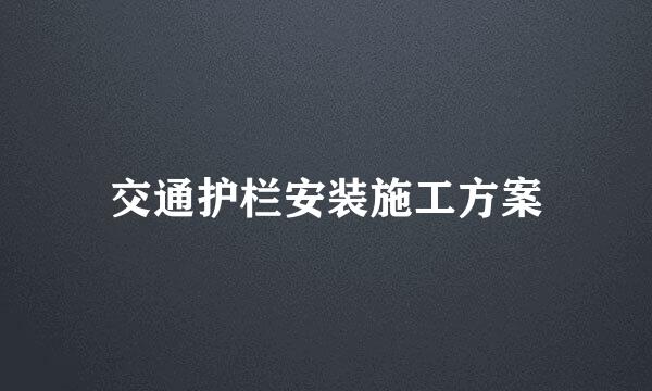 交通护栏安装施工方案