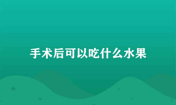 手术后可以吃什么水果