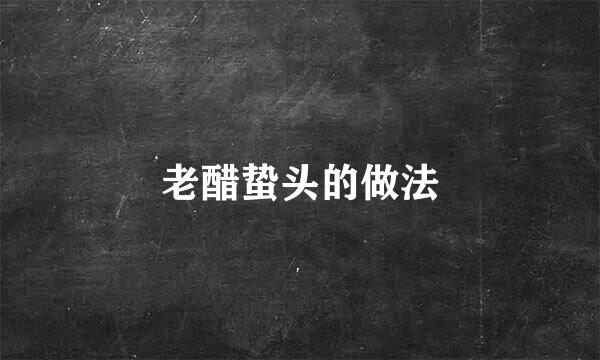 老醋蛰头的做法