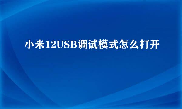 小米12USB调试模式怎么打开
