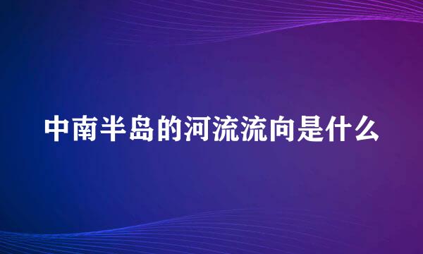 中南半岛的河流流向是什么