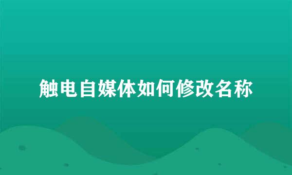 触电自媒体如何修改名称