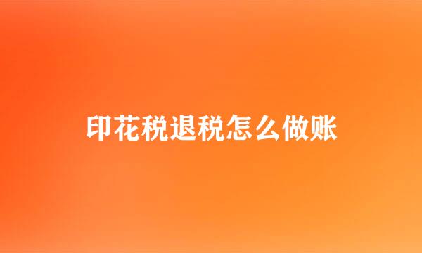 印花税退税怎么做账