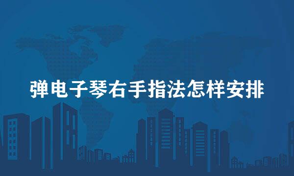 弹电子琴右手指法怎样安排