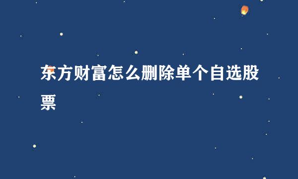 东方财富怎么删除单个自选股票