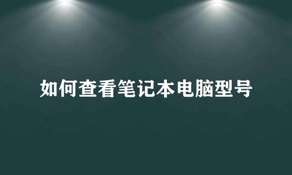 如何查看笔记本电脑型号