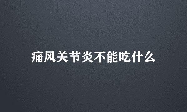 痛风关节炎不能吃什么