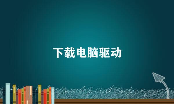 下载电脑驱动