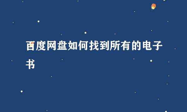 百度网盘如何找到所有的电子书