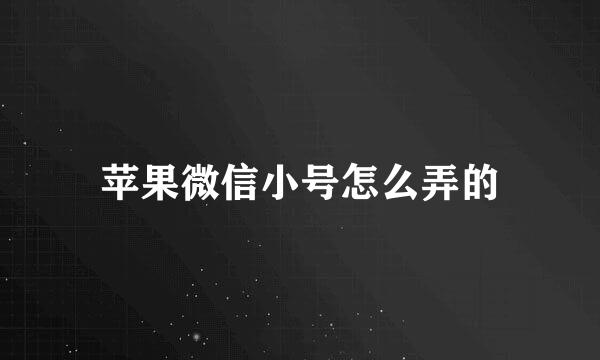 苹果微信小号怎么弄的