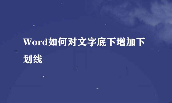 Word如何对文字底下增加下划线