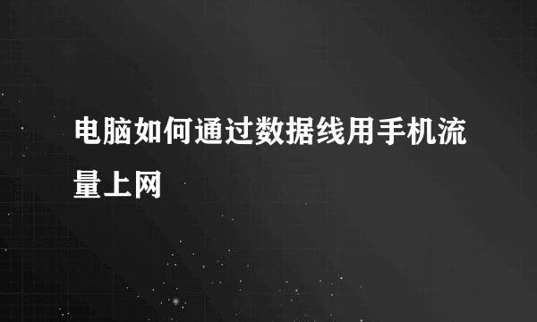 电脑如何通过数据线用手机流量上网