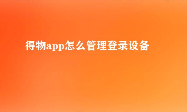得物app怎么管理登录设备
