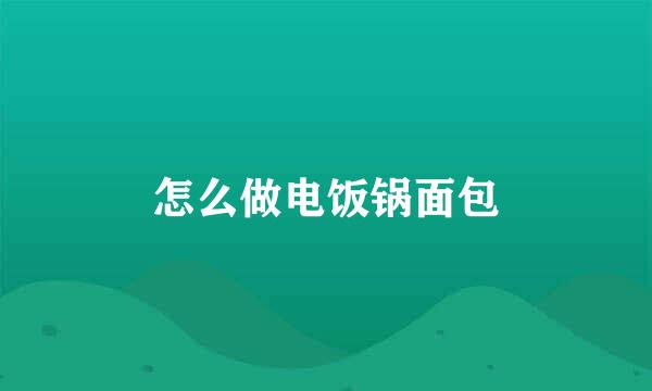 怎么做电饭锅面包
