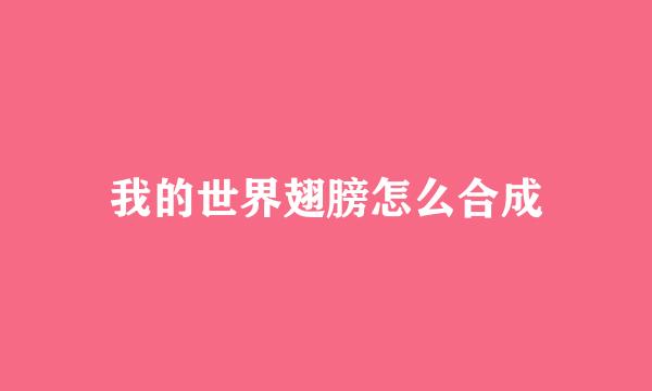 我的世界翅膀怎么合成