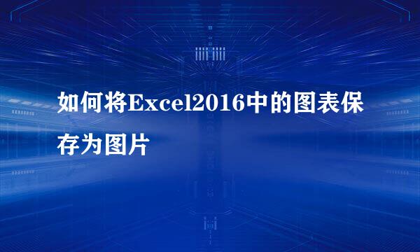 如何将Excel2016中的图表保存为图片