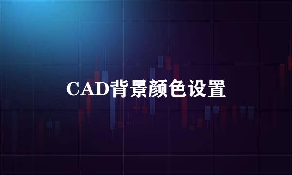 CAD背景颜色设置