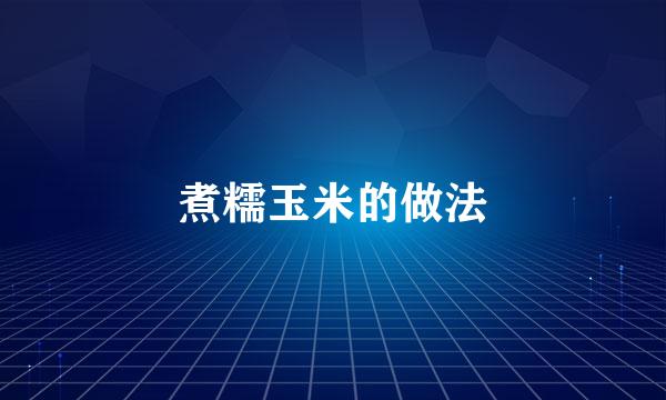 煮糯玉米的做法