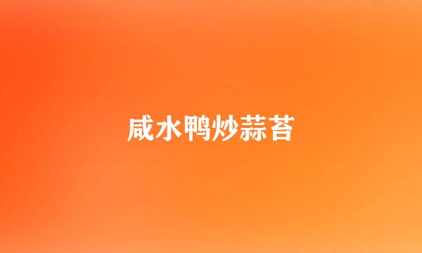 咸水鸭炒蒜苔