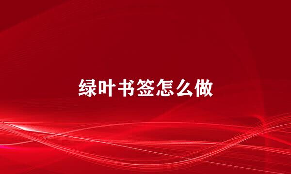 绿叶书签怎么做