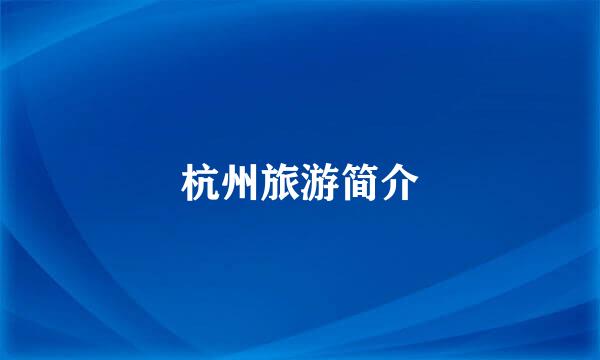 杭州旅游简介