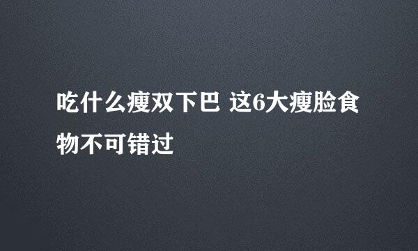吃什么瘦双下巴 这6大瘦脸食物不可错过