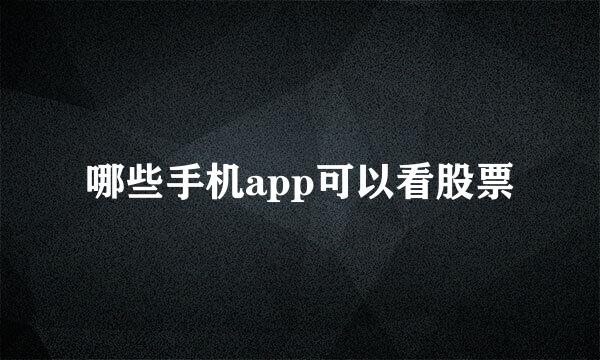 哪些手机app可以看股票
