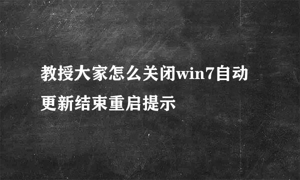 教授大家怎么关闭win7自动更新结束重启提示