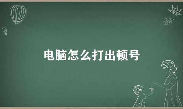 电脑怎么打出顿号