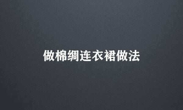 做棉绸连衣裙做法