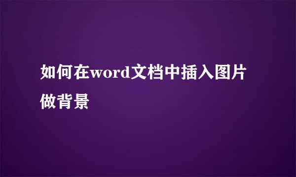 如何在word文档中插入图片做背景