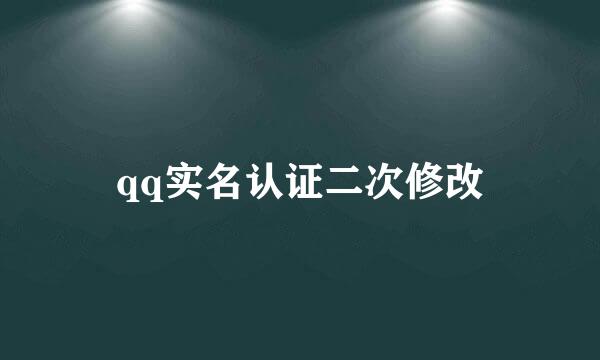 qq实名认证二次修改