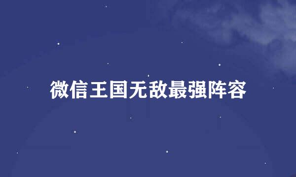 微信王国无敌最强阵容