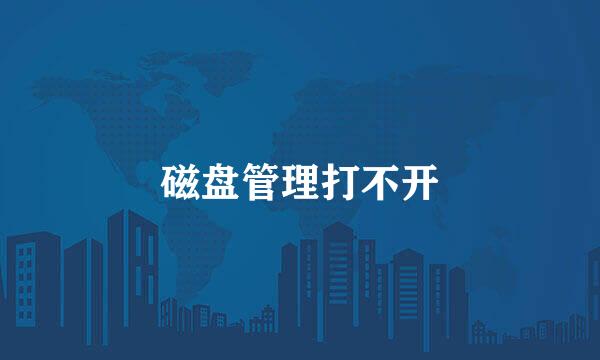磁盘管理打不开