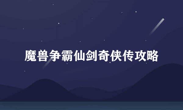 魔兽争霸仙剑奇侠传攻略
