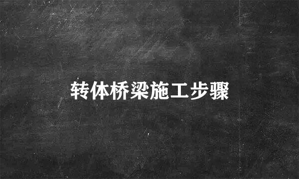 转体桥梁施工步骤
